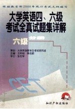 大学英语四、六级考试全真试题集详解 六级分册 最新修订版