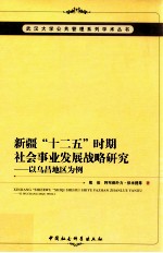 新疆“十二五”时期社会事业发展战略研究 以乌昌地区为例