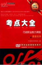 2012中公考点大全系列教材 行政职业能力测验 数量关系