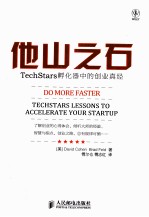 他山之石 TechStars孵化器上的创业真经