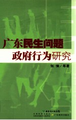 广东民生问题与政府行为研究