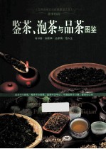 茶事情韵  鉴茶、泡茶与品茶图鉴