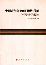 中国青年研究的回顾与前瞻 三代学者的视点