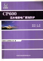 CP600压水堆核电厂腐蚀防护