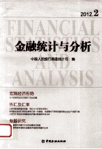 金融统计与分析 2012-2