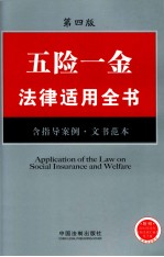 五险一金法律适用全书 含指导案例、文书范本