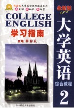 《全新版大学英语综合教程》学习指南 2