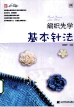 编织先学基本针法