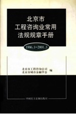 北京市工程咨询业常用法规规章手册 1986．1-2001．3