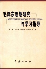 毛泽东思想研究与学习指导