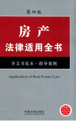 房产法律适用全书 含文书范本、指导案例