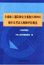 全球海上遇险和安全系统（GMDSS）操作员考试大纲和评估规范 2009年版