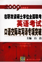 在职攻读硕士学位全国联考英语考试口语交际与写译专项突破