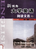 新视角大学英语阅读文选 2