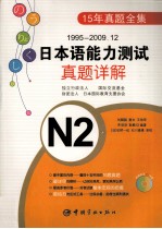 1995-2009.12日本语能力测试真题详解 N2