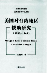 美国对台湾地区援助研究  1950-1965