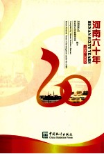 河南六十年 1949-2009