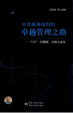 公共服务组织的卓越管理之路 “CAF”的理解、实施与案例