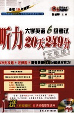 大学英语六级考试听力20天249分 全能版