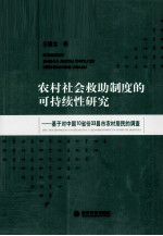 农村社会救助制度的可持续性研究 基于对中国10省份33县市农村居民的调查