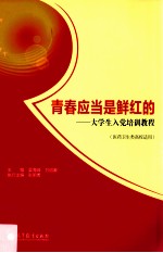 青春应当是鲜红的 大学生入党培训教程