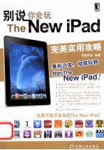 别说你会玩The New iPad