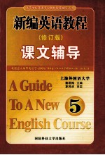 新编英语教程课文辅导 第5册 修订版