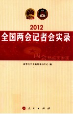 2012全国两会记者会实录