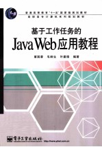 基于工作任务的Java Web应用教程