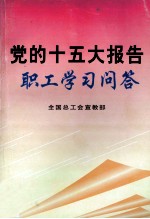 党的十五大报告职工学习问答