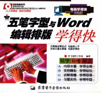 五笔字型与Word编辑排版学得快