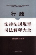 行政法律法规规章司法解释大全