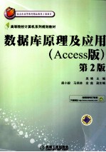 数据库原理及应用 Access版