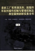 最新工厂常用清洗剂、脱脂剂、萃取剂操作控制与管理控制及典型案例剖析实务全书 中