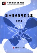 科技指标优秀论文集