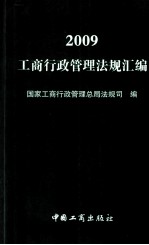 2009年工商行政管理法规汇编