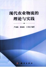 现代农业物流的理论与实践