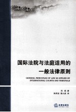 国际法院与法庭适用的一般法律原则