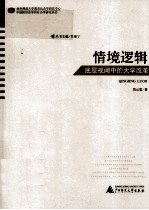 情境逻辑  底层视阈中的大学改革