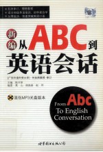 新编从ABC到英语会话