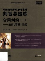 中国指导案例、参考案例判旨总提炼 合同纠纷 1 主体、管辖、证据