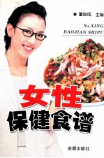 女性保健食谱