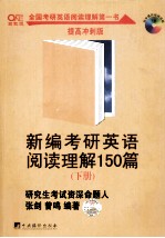 新编考研英语阅读理解150篇 提高冲刺版 下