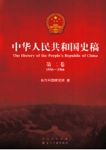 中华人民共和国史稿 第2卷 1956-1966