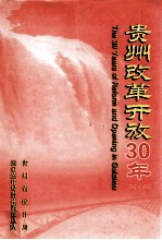 贵州改革开放30年 1978-2008