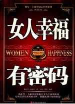 女人幸福有密码 典藏版