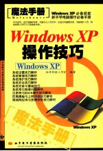 魔法手册windows xp操作技巧