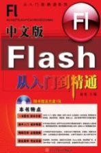 中文版Flash从入门到精通