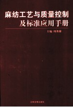 麻纺工艺与质量控制及标准应用手册 2