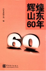 辉煌山东60年